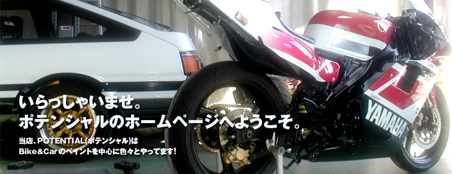 いらっしゃいませ。ポテンシャルのホームページへようこそ。当店、当店、ＰＯＴＥＮＴＩＡＬ（ポテンシャル）はＢｉｋｅ＆Ｃａｒのペイントを中心に色々やってます！