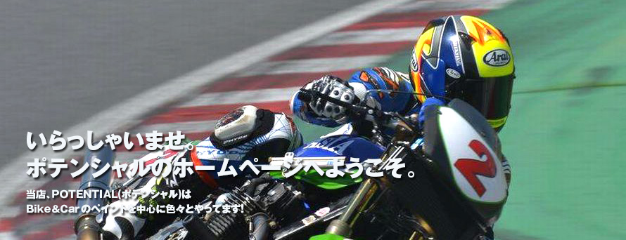 いらっしゃいませ。ポテンシャルのホームページへようこそ。当店、当店、ＰＯＴＥＮＴＩＡＬ（ポテンシャル）はＢｉｋｅ＆Ｃａｒのペイントを中心に色々やってます！