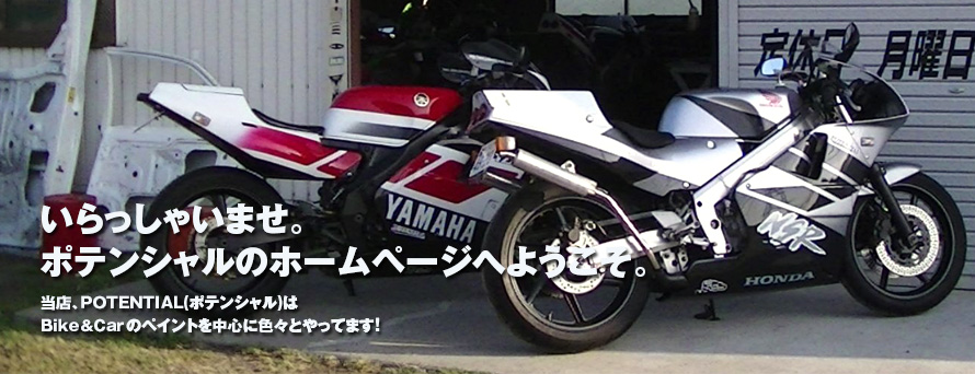 いらっしゃいませ。ポテンシャルのホームページへようこそ。当店、当店、ＰＯＴＥＮＴＩＡＬ（ポテンシャル）はＢｉｋｅ＆Ｃａｒのペイントを中心に色々やってます！