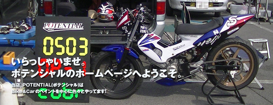 いらっしゃいませ。ポテンシャルのホームページへようこそ。当店、当店、ＰＯＴＥＮＴＩＡＬ（ポテンシャル）はＢｉｋｅ＆Ｃａｒのペイントを中心に色々やってます！