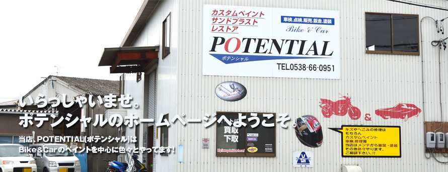 いらっしゃいませ。ポテンシャルのホームページへようこそ。当店、当店、ＰＯＴＥＮＴＩＡＬ（ポテンシャル）はＢｉｋｅ＆Ｃａｒのペイントを中心に色々やってます！